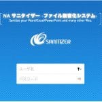 三重県松阪市 ファイル無害化サービス NAサニタイザー